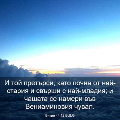 Picture 03 - Битие 44:12 BULG - И той претърси, като почна - Bible Verse Picture
