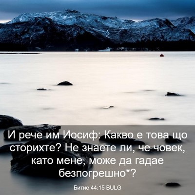 Picture 03 - Битие 44:15 BULG - И рече им Иосиф: Какво е - Bible Verse Picture