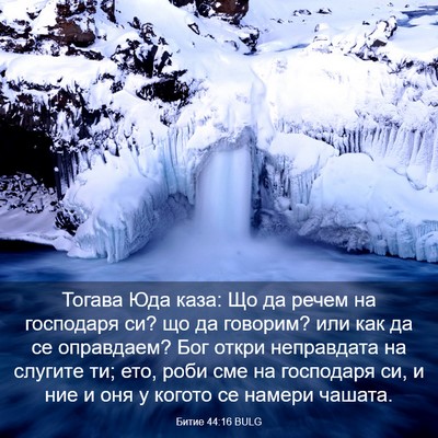 Picture 03 - Битие 44:16 BULG - Тогава Юда каза: Що да - Bible Verse Picture