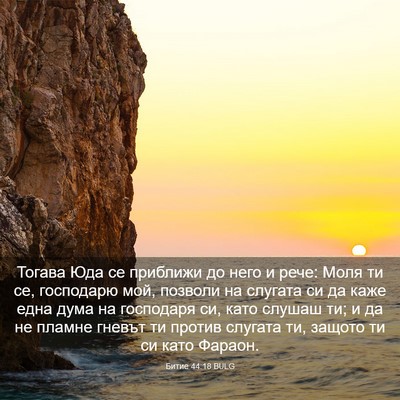 Picture 03 - Битие 44:18 BULG - Тогава Юда се приближи до - Bible Verse Picture