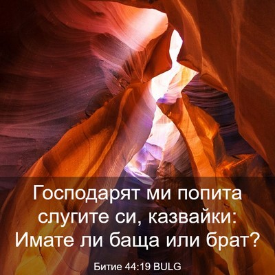 Picture 03 - Битие 44:19 BULG - Господарят ми попита - Bible Verse Picture