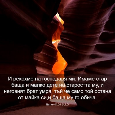 Picture 03 - Битие 44:20 BULG - И рекохме на господаря ми: - Bible Verse Picture