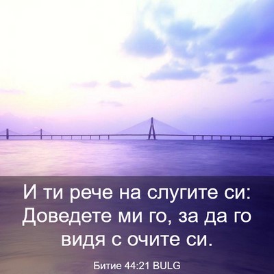 Picture 03 - Битие 44:21 BULG - И ти рече на слугите си: - Bible Verse Picture