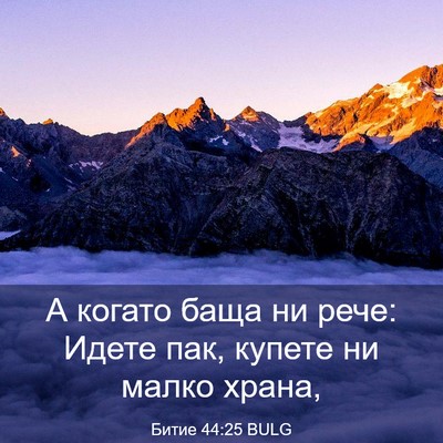 Picture 03 - Битие 44:25 BULG - А когато баща ни рече: - Bible Verse Picture
