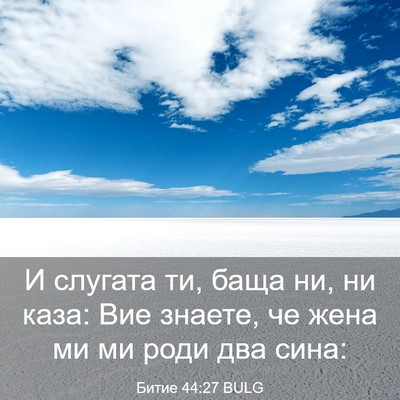 Picture 03 - Битие 44:27 BULG - И слугата ти, баща ни, ни - Bible Verse Picture
