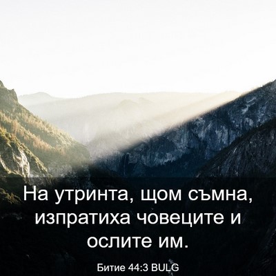 Picture 03 - Битие 44:3 BULG - На утринта, щом съмна, - Bible Verse Picture