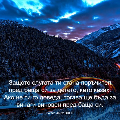 Picture 03 - Битие 44:32 BULG - Защото слугата ти стана - Bible Verse Picture