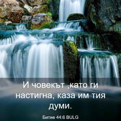 Picture 03 - Битие 44:6 BULG - И човекът ,като ги - Bible Verse Picture