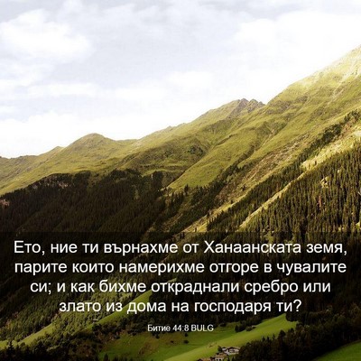 Picture 03 - Битие 44:8 BULG - Ето, ние ти върнахме от - Bible Verse Picture