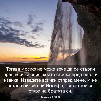 Picture 03 - Битие 45:1 BULG - Тогава Иосиф не може вече - Bible Verse Picture