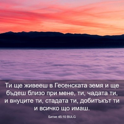 Picture 03 - Битие 45:10 BULG - Ти ще живееш в Гесенската - Bible Verse Picture