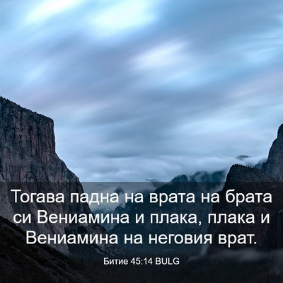 Picture 03 - Битие 45:14 BULG - Тогава падна на врата на - Bible Verse Picture