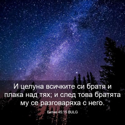 Picture 03 - Битие 45:15 BULG - И целуна всичките си братя - Bible Verse Picture