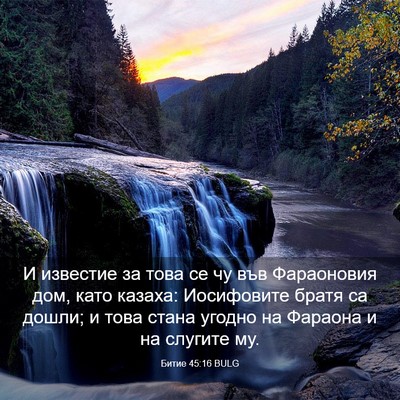 Picture 03 - Битие 45:16 BULG - И известие за това се чу - Bible Verse Picture