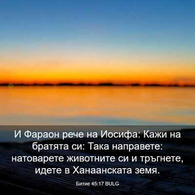 Picture 03 - Битие 45:17 BULG - И Фараон рече на Иосифа: - Bible Verse Picture