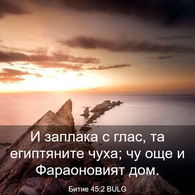 Picture 03 - Битие 45:2 BULG - И заплака с глас, та - Bible Verse Picture