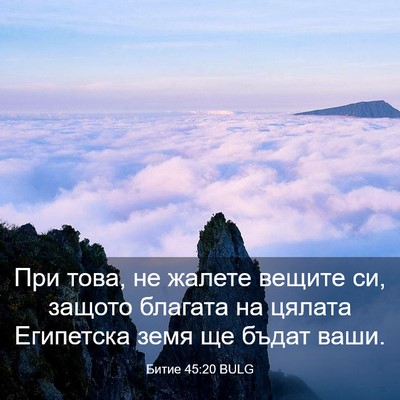 Picture 03 - Битие 45:20 BULG - При това, не жалете вещите - Bible Verse Picture