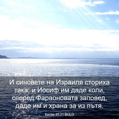 Picture 03 - Битие 45:21 BULG - И синовете на Израиля - Bible Verse Picture