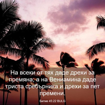 Picture 03 - Битие 45:22 BULG - На всеки от тях даде дрехи - Bible Verse Picture