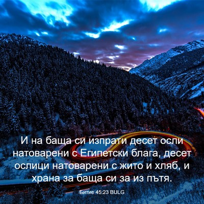 Picture 03 - Битие 45:23 BULG - И на баща си изпрати десет - Bible Verse Picture