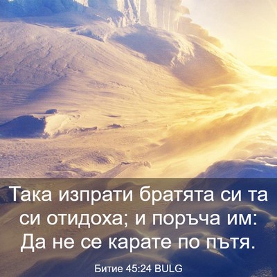 Picture 03 - Битие 45:24 BULG - Така изпрати братята си та - Bible Verse Picture
