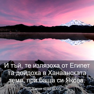 Picture 03 - Битие 45:25 BULG - И тъй, те излязоха от - Bible Verse Picture
