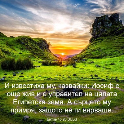 Picture 03 - Битие 45:26 BULG - И известиха му, казвайки: - Bible Verse Picture