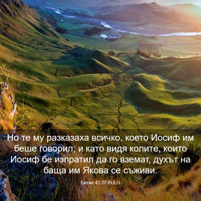 Picture 03 - Битие 45:27 BULG - Но те му разказаха всичко, - Bible Verse Picture