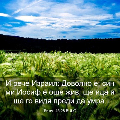 Picture 03 - Битие 45:28 BULG - И рече Израил: Доволно е; - Bible Verse Picture