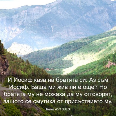 Picture 03 - Битие 45:3 BULG - И Иосиф каза на братята си: - Bible Verse Picture