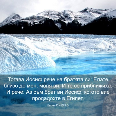 Picture 03 - Битие 45:4 BULG - Тогава Иосиф рече на - Bible Verse Picture