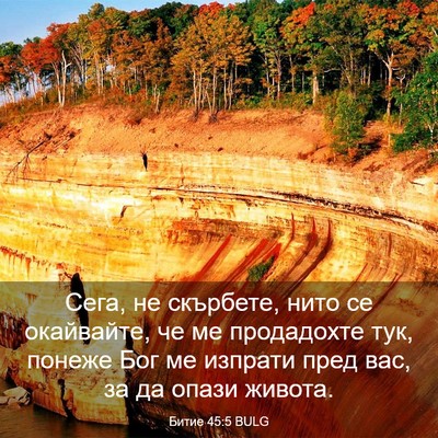 Picture 03 - Битие 45:5 BULG - Сега, не скърбете, нито се - Bible Verse Picture