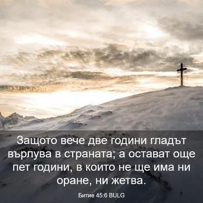 Picture 03 - Битие 45:6 BULG - Защото вече две години - Bible Verse Picture