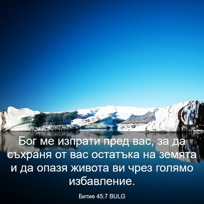 Picture 03 - Битие 45:7 BULG - Бог ме изпрати пред вас, за - Bible Verse Picture