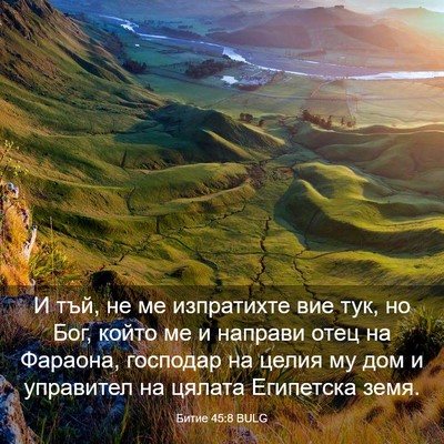Picture 03 - Битие 45:8 BULG - И тъй, не ме изпратихте вие - Bible Verse Picture