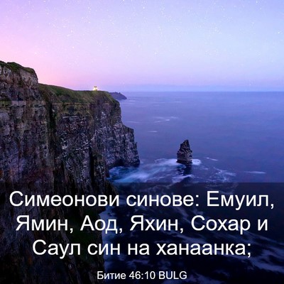 Picture 03 - Битие 46:10 BULG - Симеонови синове: Емуил, - Bible Verse Picture