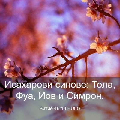Picture 03 - Битие 46:13 BULG - Исахарови синове: Тола, - Bible Verse Picture