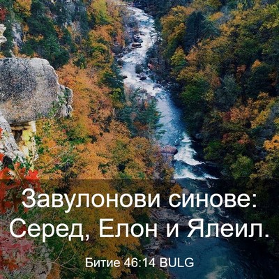 Picture 03 - Битие 46:14 BULG - Завулонови синове: Серед, - Bible Verse Picture