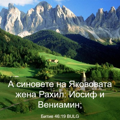 Picture 03 - Битие 46:19 BULG - А синовете на Якововата - Bible Verse Picture