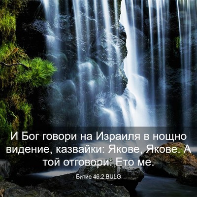 Picture 03 - Битие 46:2 BULG - И Бог говори на Израиля в - Bible Verse Picture