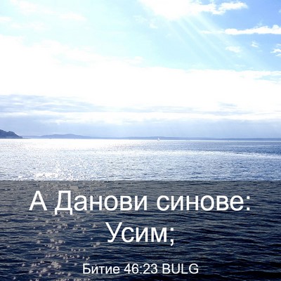Picture 03 - Битие 46:23 BULG - А Данови синове: - Bible Verse Picture
