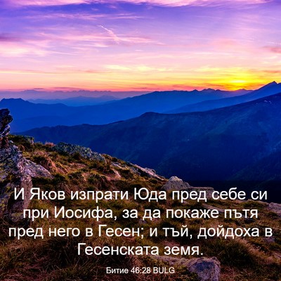 Picture 03 - Битие 46:28 BULG - И Яков изпрати Юда пред - Bible Verse Picture