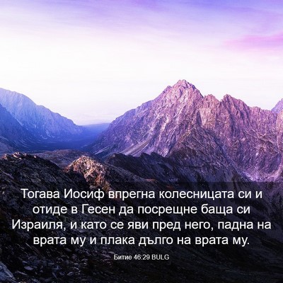 Picture 03 - Битие 46:29 BULG - Тогава Иосиф впрегна - Bible Verse Picture