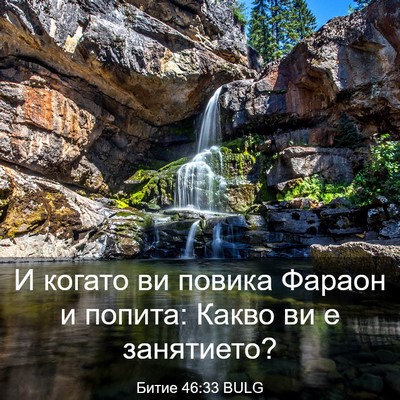Picture 03 - Битие 46:33 BULG - И когато ви повика Фараон и - Bible Verse Picture