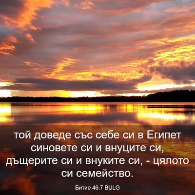 Picture 03 - Битие 46:7 BULG - той доведе със себе си в - Bible Verse Picture