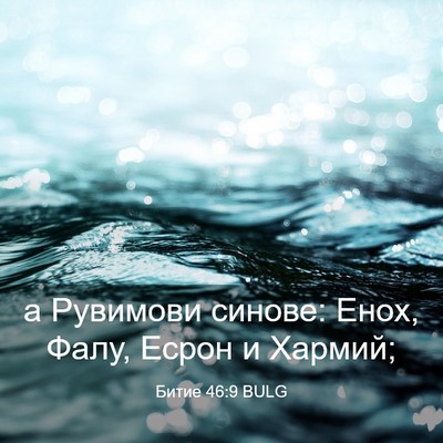 Picture 03 - Битие 46:9 BULG - а Рувимови синове: Енох, - Bible Verse Picture