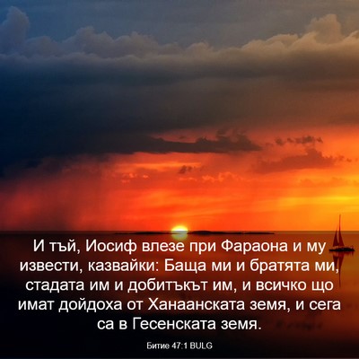 Picture 03 - Битие 47:1 BULG - И тъй, Иосиф влезе при - Bible Verse Picture