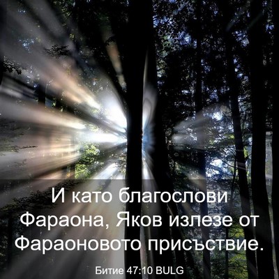Picture 03 - Битие 47:10 BULG - И като благослови Фараона, - Bible Verse Picture