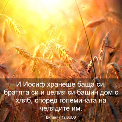 Picture 03 - Битие 47:12 BULG - И Иосиф хранеше баща си, - Bible Verse Picture