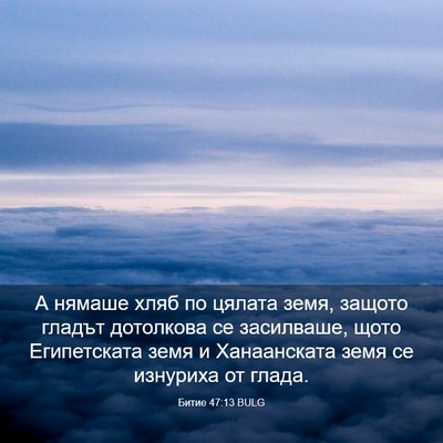 Picture 03 - Битие 47:13 BULG - А нямаше хляб по цялата - Bible Verse Picture